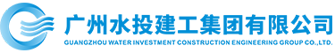 广州水投建工集团有限公司